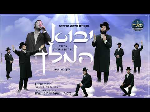 ארי היל, משה דוד וייסמנדל & מקהלת נשמה - יבוא המלך | Ari hill, moshe david weissmandl & neshuma
