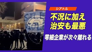 不況に加え治安も最悪 シアトルを離れる零細企業
