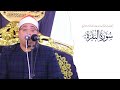 تجليات قرآنية بديعة وبأداء خاشع من سورة البقرة يتجلي الشيخ محمود الشحات أنور 