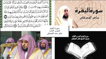 سورة البقرة، الحزب الثالث، بصوت الشيخ ماهر المعيقلي