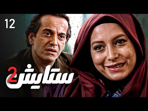 زنجیره ستایش وەرزی 2 ئەڵقەی 12 Setayesh 2 Kurdi AlqaY 12