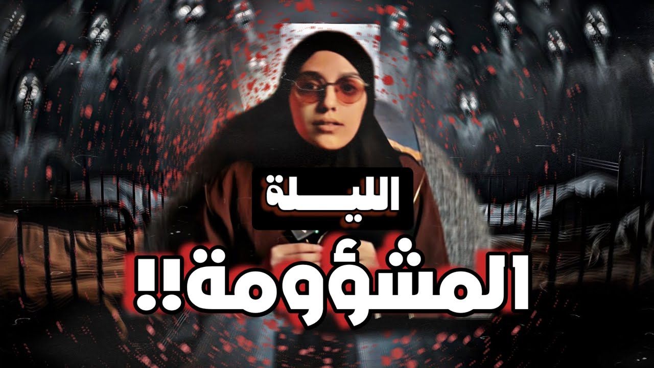 #قصصكم ليلة مرعبة لن تنساها عائلتي!!