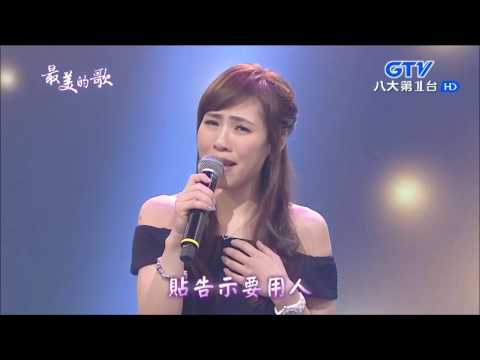 2017 01 16【 最美的歌】吳申梅 孤女的願望