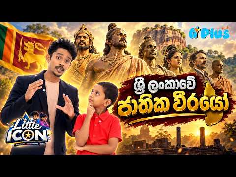 ශ්‍රී ලංකාවේ ජාතික වීරයෝ ගැන දන්නවද?