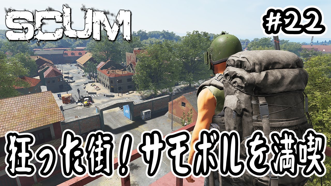 【SCUM】#22 狂った街！サモボルを満喫【v1.0】
