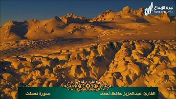 تلاوة رائعة للقارئ: عبدالعزيز حافظ أحمد الأركاني