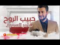 سامر السعيد - حبيب الروح - بالكلمات / Samer Al Saeed - 7abeeb Elroo7 - With Lyrics