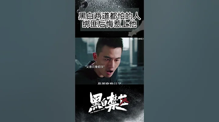 这才是黑白禁区！黑白两道都要让三分的人！She is well respected in both police and gang #OhoOu #ThePenaltyZone #shorts - 天天要闻