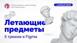 Как сделать летающие объекты. 5 трюков в Figma