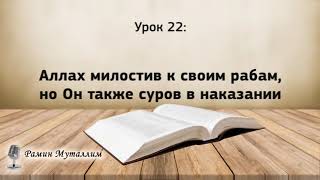 22. Аллах милостив к своим рабам, но Он также суров в наказании