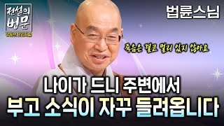 스님, 나이가 드니 주변에서 부고 소식이 자꾸 들려와 심란합니다 어쩌죠? [전설의 법문]│'법륜스님'편