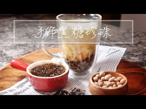 手工黑糖珍珠｜台灣排隊美食自己做｜手作黑糖珍珠鮮奶｜珍珠奶茶｜波霸奶茶｜自製珍珠｜黑珍珠｜青蛙撞奶『平平爸爸』