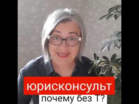 юрисТконсульт или юрисконсульт? - YouTube