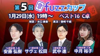 第5回fuzzカップ　ベスト16 C卓