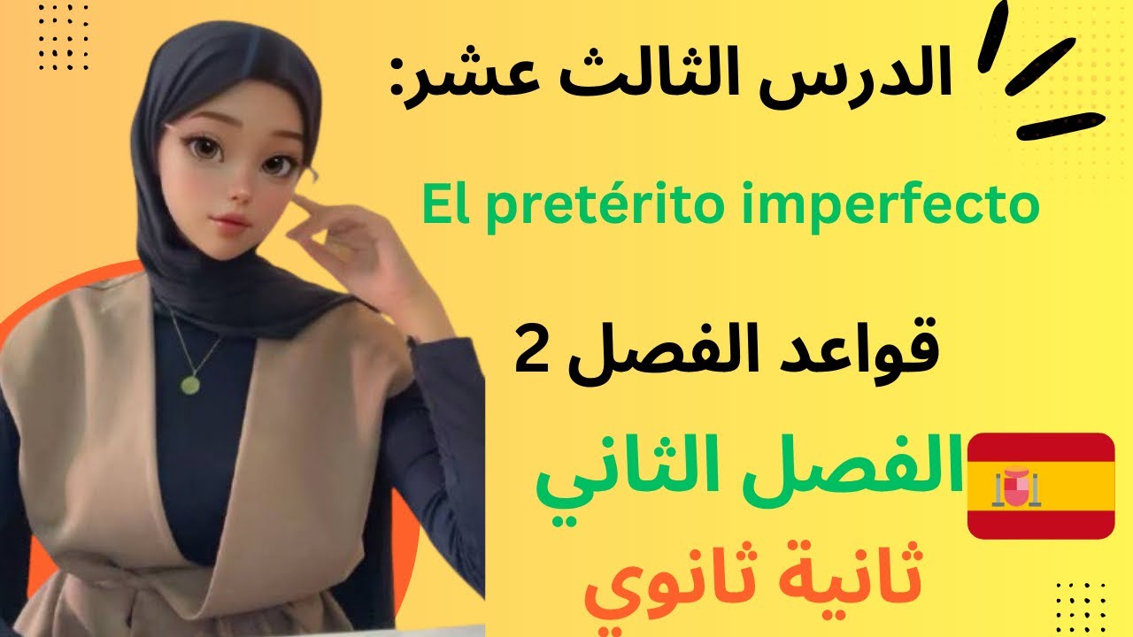 زمن El pretèrito imperfecto للسنة ثانيا وثالثة ثانوي