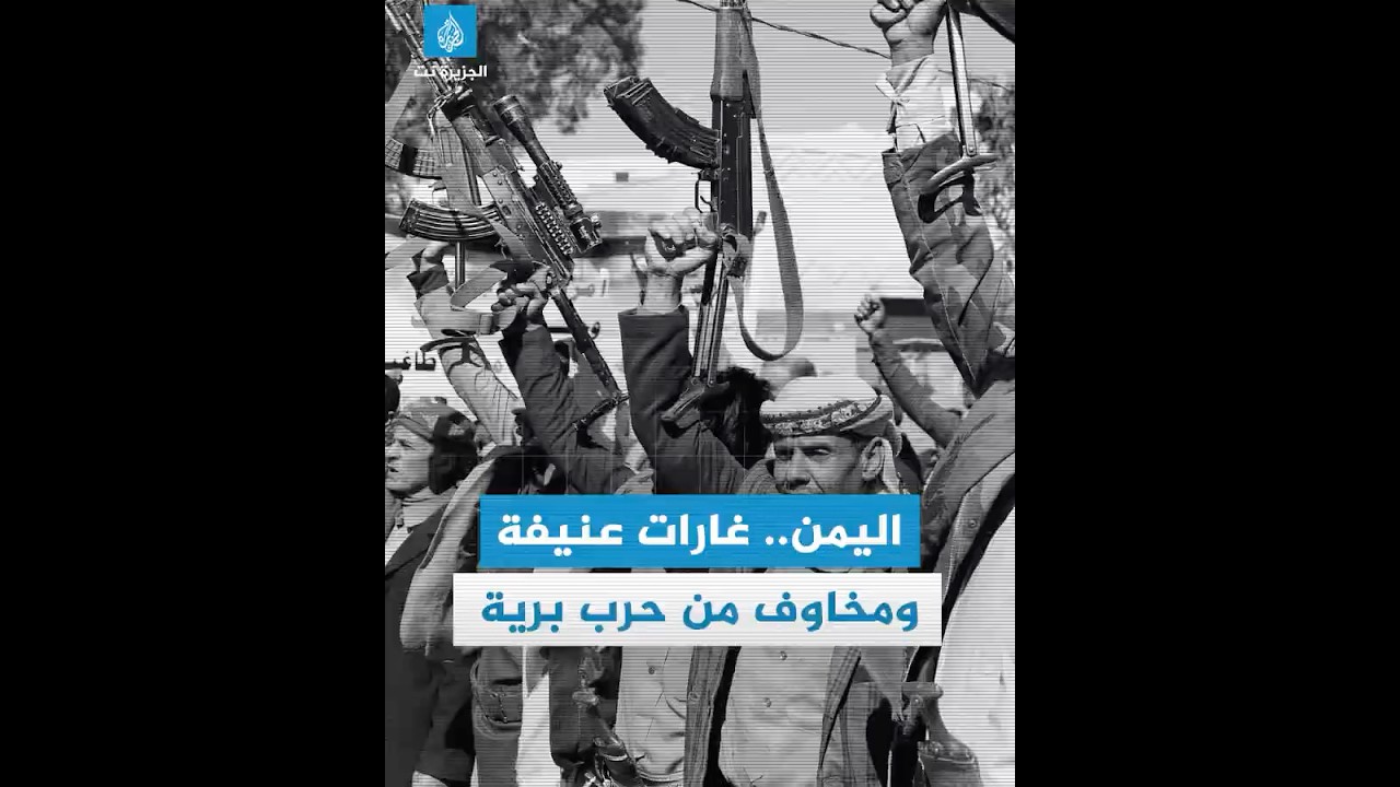 اليمن.. غارات عنيفة ومخاوف من حرب برية