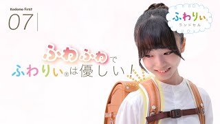 2027ふわりぃランドセル#7　ふわりぃはふわふわで優しい！