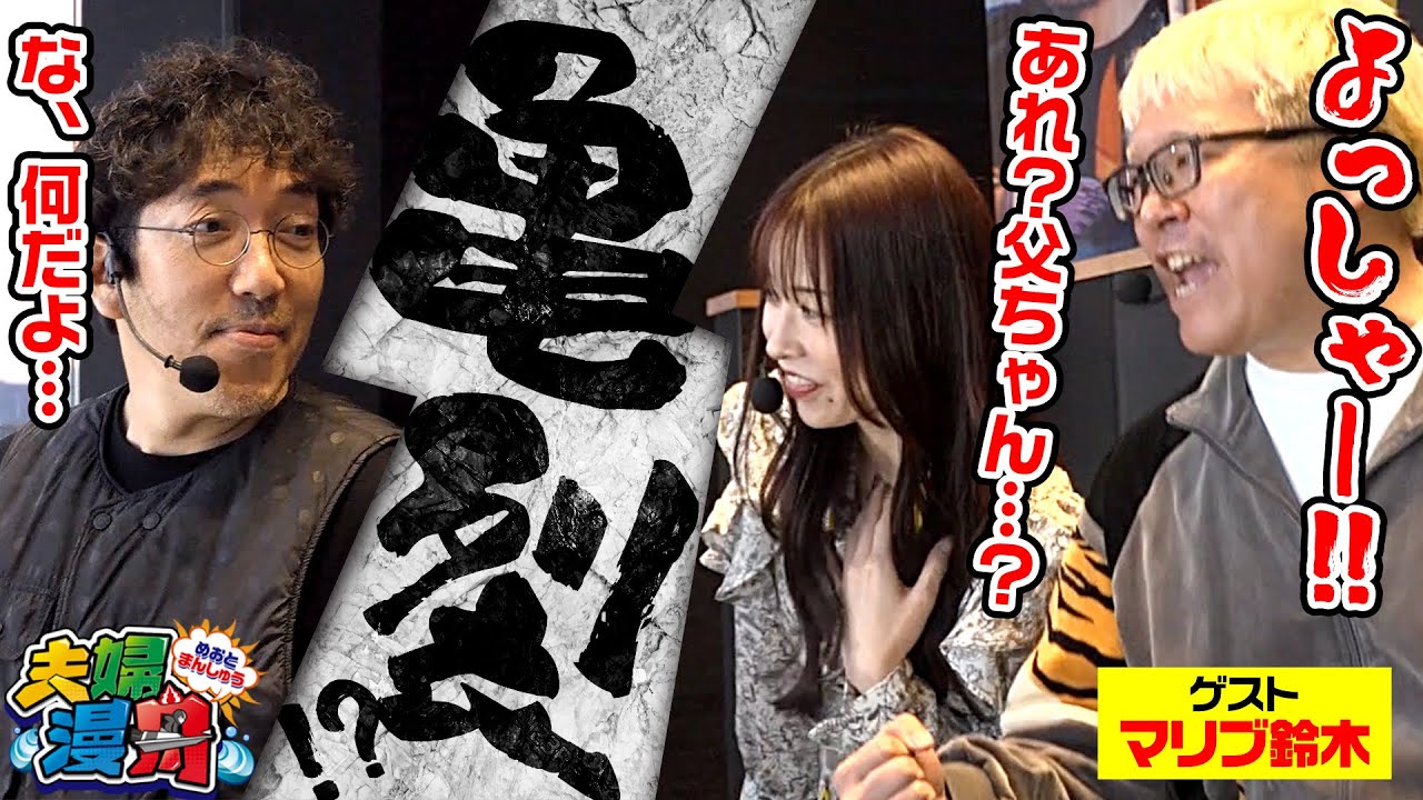 夫婦漫舟#37（前半）】母ちゃん・マリブの同級生コンビvs父ちゃん