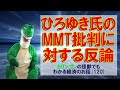 【経済の入門】（120）ひろゆき氏のMMT批判に対する反論