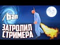 ЗАТРОЛЛИЛ СТРИМЕРА С АДМИНКИ (samp)