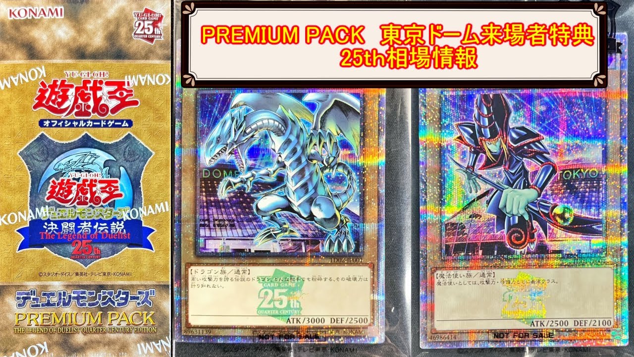 遊戯王】決闘者伝説 PREMIUM PACK 東京ドーム来場者特典 25th相場情報