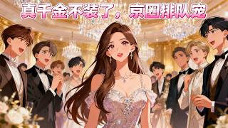 The Real Heiress’s Secrets Exposed & She Becomes the Most Spoiled Star in Beijing’s Elite Circle screenshot 5