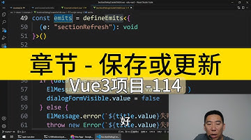 Vue3入门项目-114-章节-保存或更新丨讲师·景水