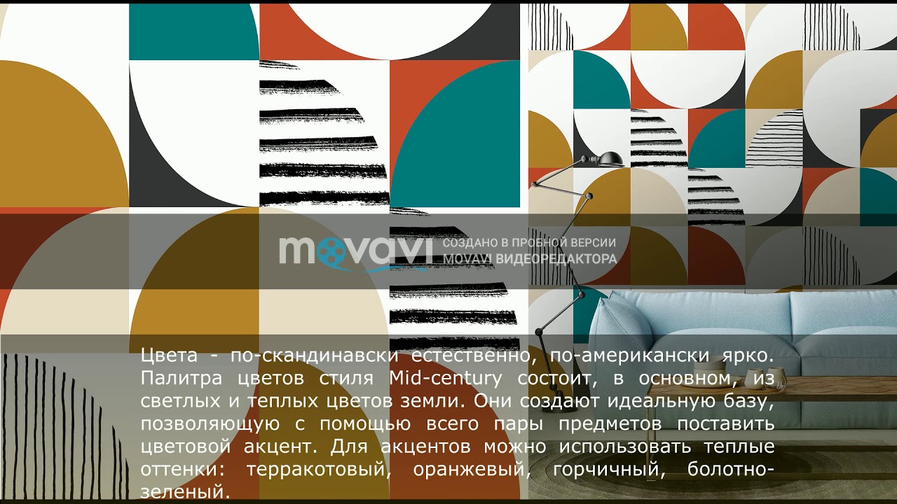 Стиль Mid-century в дизайне интерьера. Азбука Дизайна, Минск.