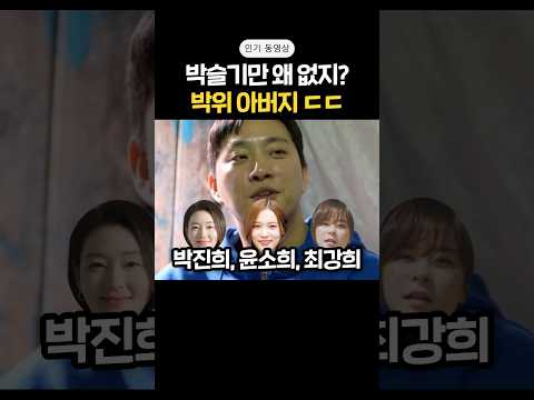 박슬기만 왜 없지? 박위 아버지 ㄷㄷ