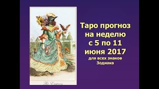 Таро прогноз на неделю с 5 по 11 июня 2017 для всех знаков Зодиака