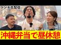 【沖縄グルメ】沖縄弁当で昼休憩～YouTubeの裏側ランチ生配信～