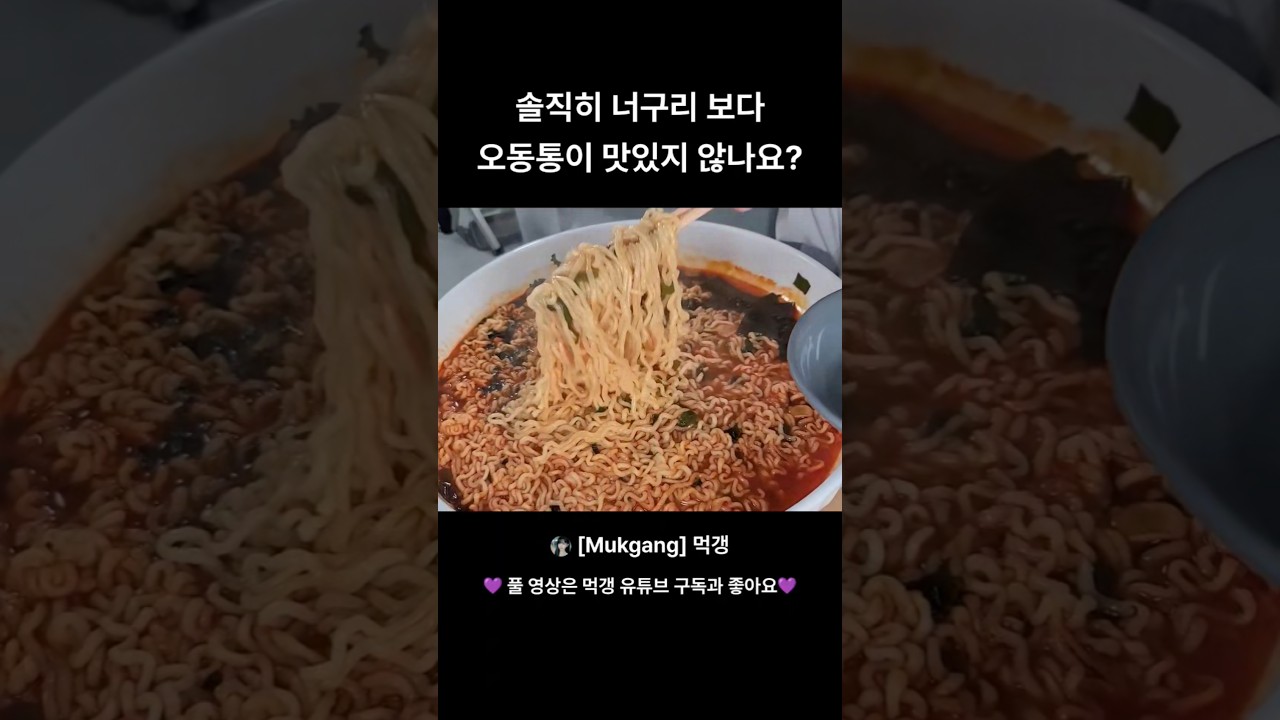 너구리 vs 오동통 라면