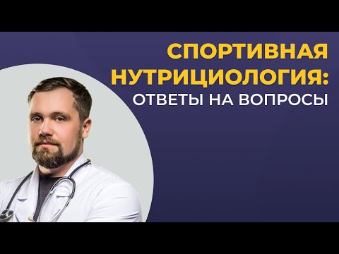 Спортивная нутрициология: ответы на вопросы