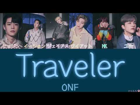 Traveler - ONF(온앤오프/オネノプ)  日本語訳【歌詞/かなるび/和訳】