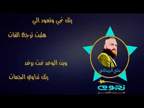 ضاحي الاهوازي ردتك تجي وتعود الي