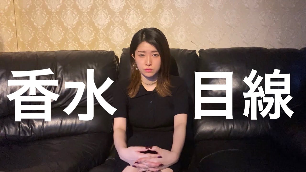 【香水目線】香水/瑛人　なかねかなcover