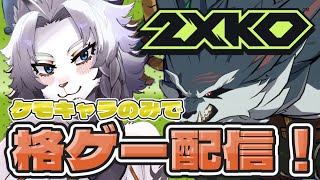 【2XKO】初レバーレスアケコンでいく初心者格ゲー配信！🦁【ライオVT】