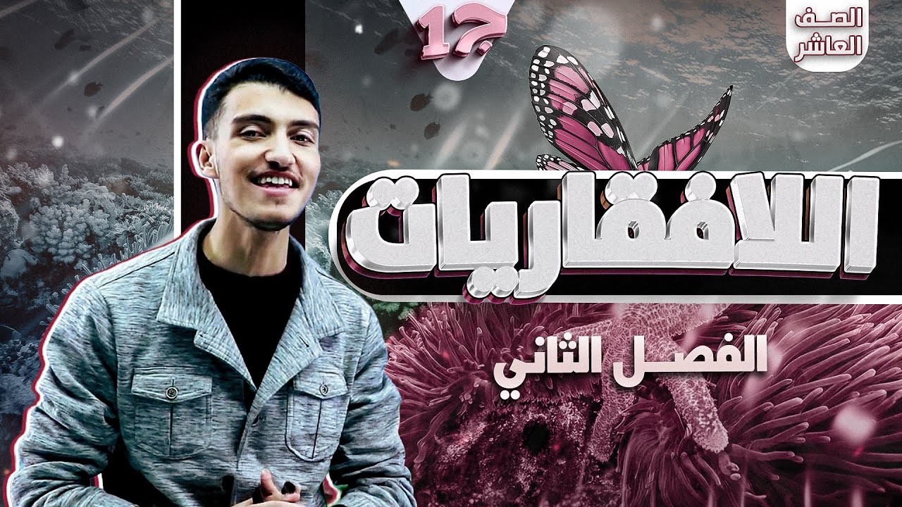 درس اللافقاريات ج 1 - أحياء عاشر (آخر حصة مجانية - باقي الحصص عالبطاقة)🧬😍