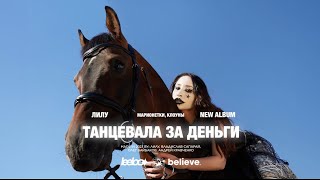ЛИЛУ - Танцевала за деньги (Official Lyric Video)