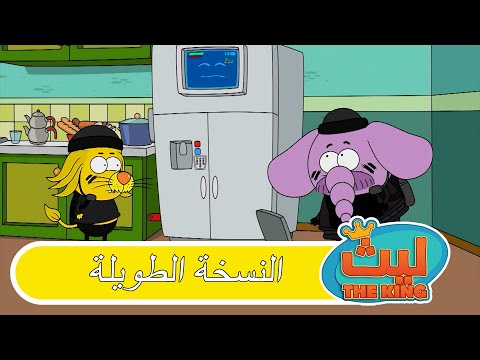 الحلقة 53 النسخة الطويلة ليث ذا كينغ
