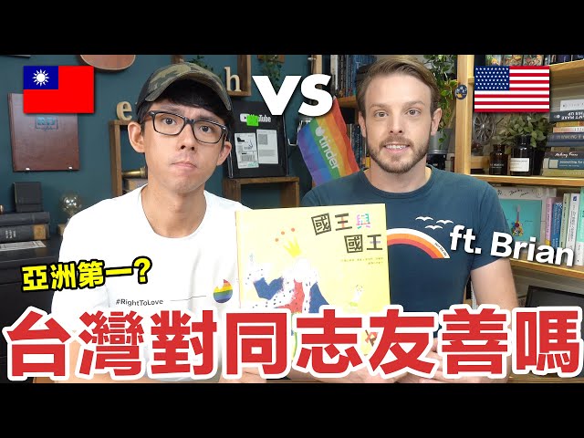 台灣VS美國的文化差異! 美國人覺得台灣對同志友善嗎?