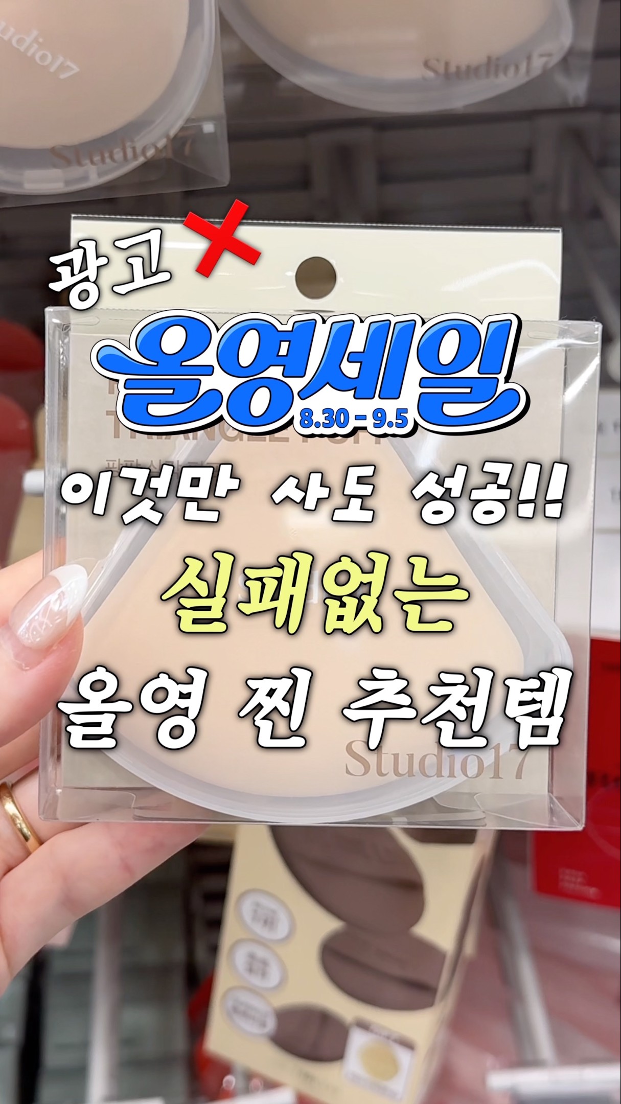 광고❌ 9월 올영세일 실패없는 찐템!! 올영세일 추천템 모음!! #올영추천템 #메이크업