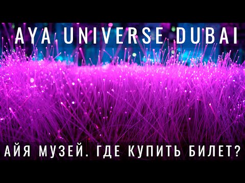 Что Такое Айя Дубай. Aya Universe Dubai. Обзор. Цены. Новый Иммерсивный Театр В Дубае.