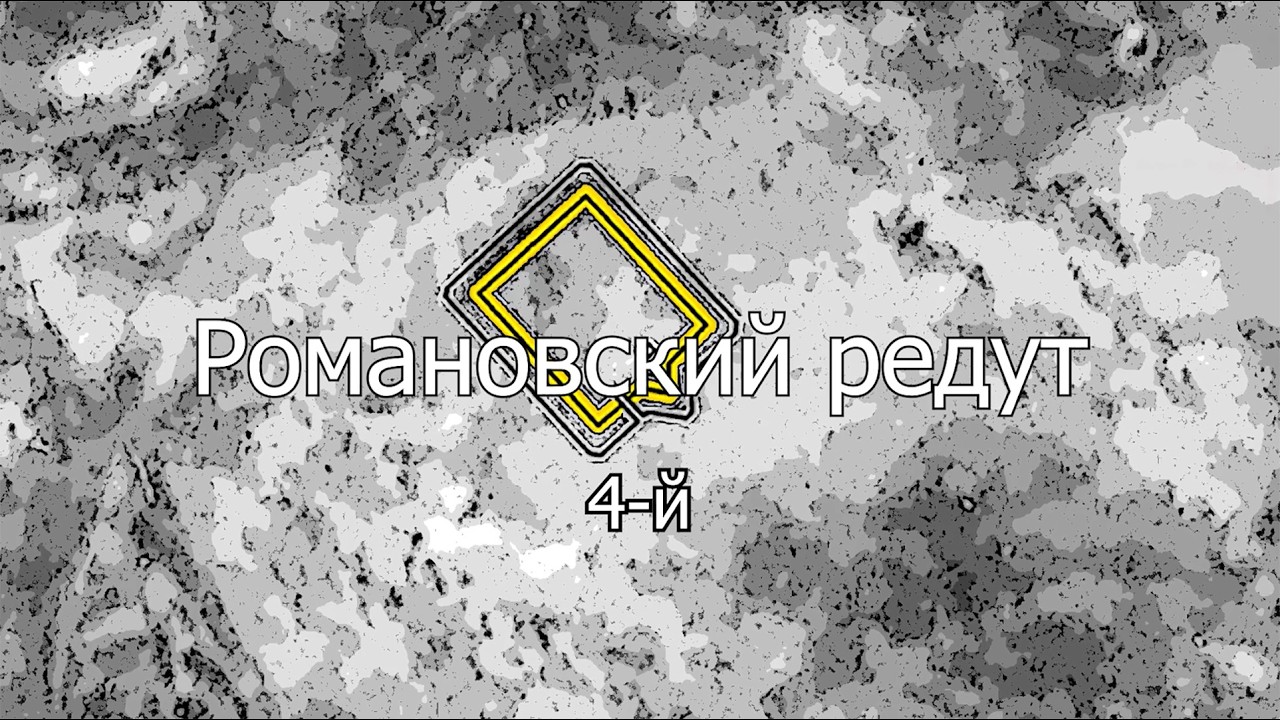 Романовский редут – 4-й в Приднепровской линии укреплений