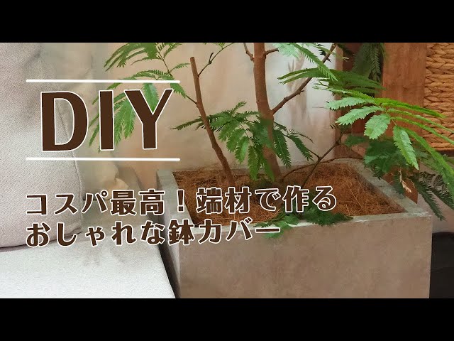 コスパ最高！端材で作るおしゃれな鉢カバー - YouTube