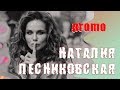 ПЕРЕКРЁСТНЫЙ ДОПРОС. Наталья Лесниковская / ОТКРОВЕННОЕ ИНТЕРВЬЮ - ПРОМО