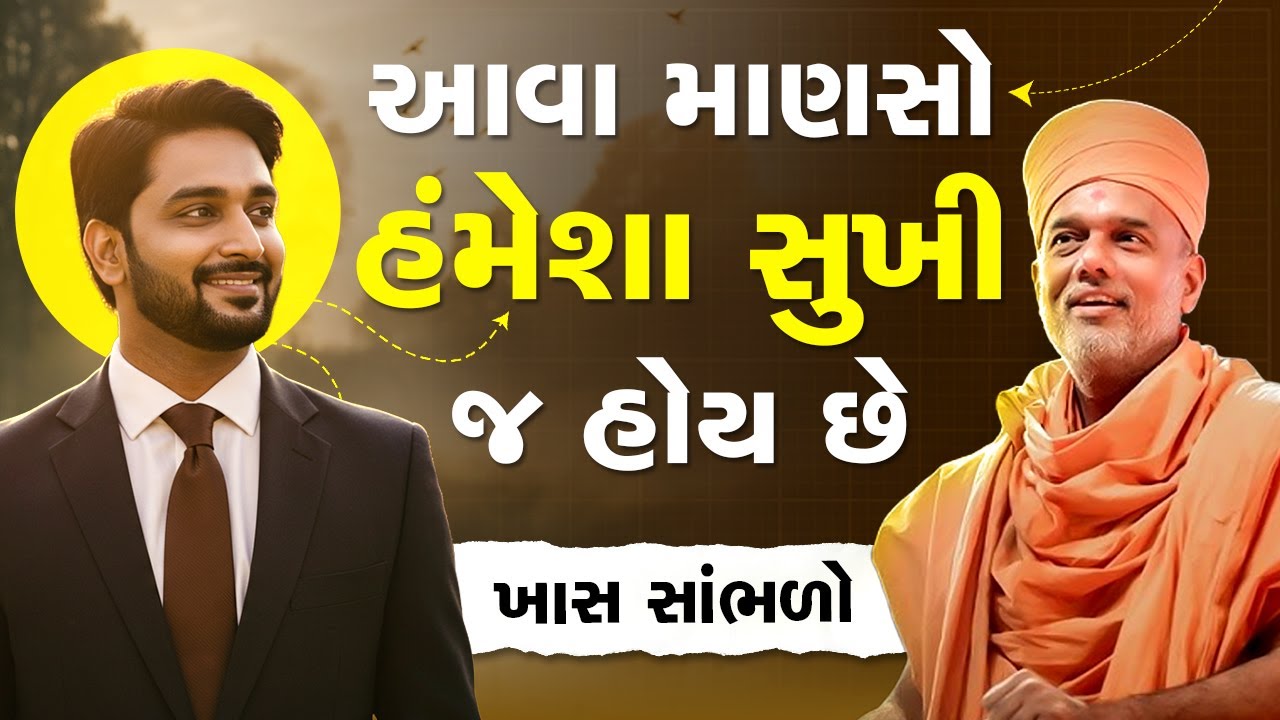 આવા માણસો હંમેશા સુખી જ હોય છે By Gyanvatsal Swami 2025 || Powerful Motivation