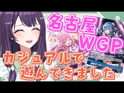 【#雑談配信 】ホロカ名古屋WGPに一般参加で遊んできた雑談【Vtuber / 翠屋よもぎ】