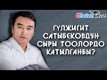 Гүлжигит Сатыбековдун сыры тоолордо катылганбы? #БийикТикте