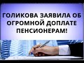 Голикова заявила об огромной доплате пенсионерам! 9 января